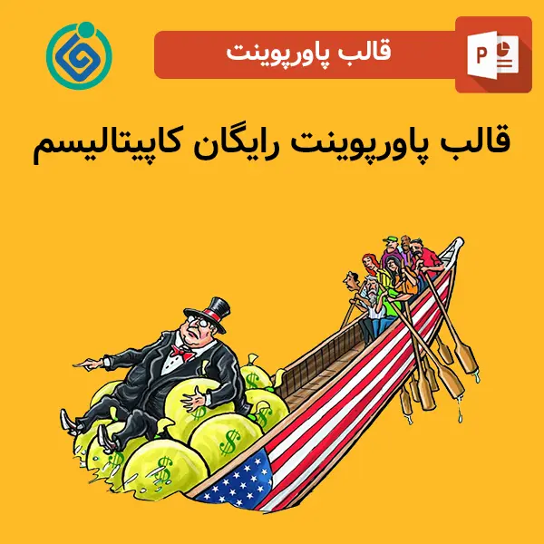 قالب پاورپوینت رایگان کاپیتالیسم
