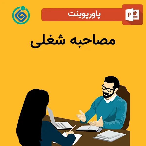 پاورپوینت مصاحبه شغلی