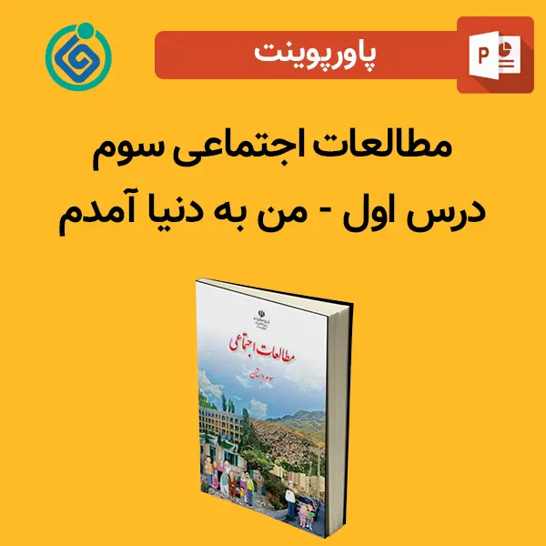 پاورپوینت مطالعات اجتماعی سوم درس 1 اول - من به دنیا آمدم