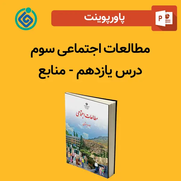 پاورپوینت مطالعات اجتماعی سوم درس 11 یازدهم - منابع