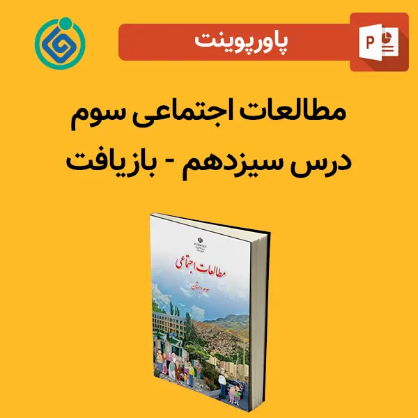پاورپوینت مطالعات اجتماعی سوم درس 13 سیزدهم - بازیافت