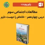 پاورپوینت مطالعات اجتماعی سوم درس 14 چهاردهم - خانه‌ام را دوست دارم