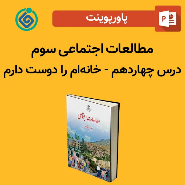 پاورپوینت مطالعات اجتماعی سوم درس 14 چهاردهم - خانه‌ام را دوست دارم