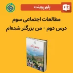 پاورپوینت مطالعات اجتماعی سوم درس 2 دوم- من بزرگ‌تر شده‌ام