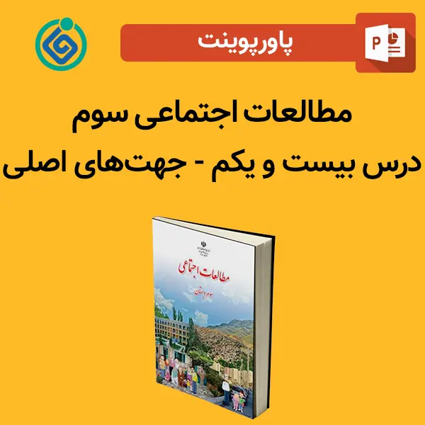 پاورپوینت مطالعات اجتماعی سوم درس 21 بیست و یکم - جهت‌های اصلی