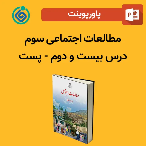 پاورپوینت مطالعات اجتماعی سوم درس 22 بیست و دوم - پست