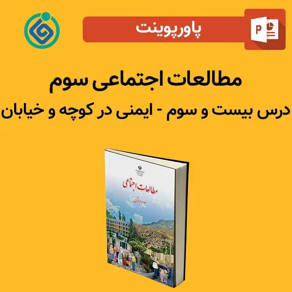 پاورپوینت مطالعات اجتماعی سوم درس 23 بیست و سوم - ایمنی در کوچه و خیابان