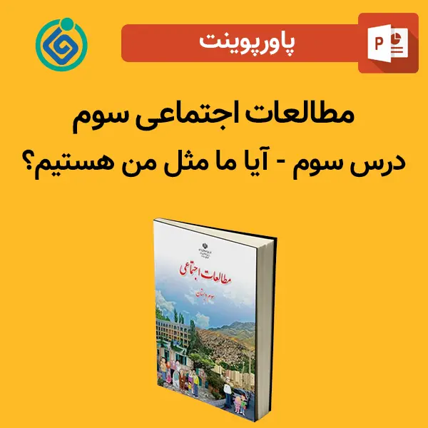 پاورپوینت مطالعات اجتماعی سوم درس 3 سوم - آیا ما مثل هم هستیم؟
