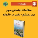 پاورپوینت مطالعات اجتماعی سوم درس 6 ششم - تغییر در خانواده