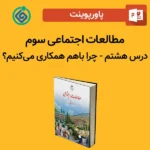 پاورپوینت مطالعات اجتماعی سوم درس 8 هشتم - چرا باهم همکاری می‌کنیم