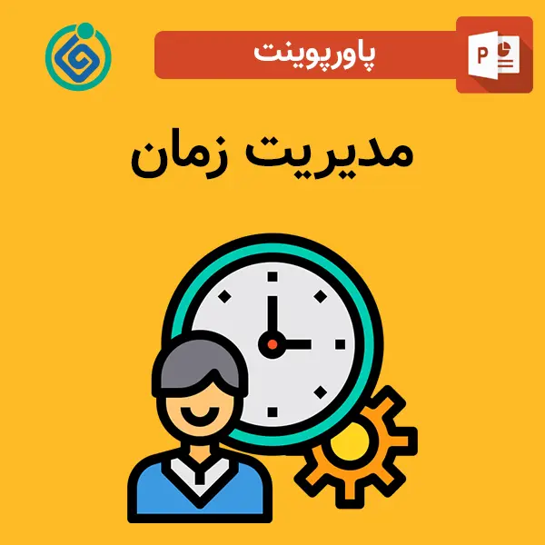 پاورپوینت مدیریت زمان