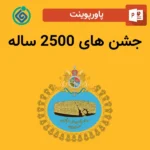 پاورپوینت جشن های 2500 ساله