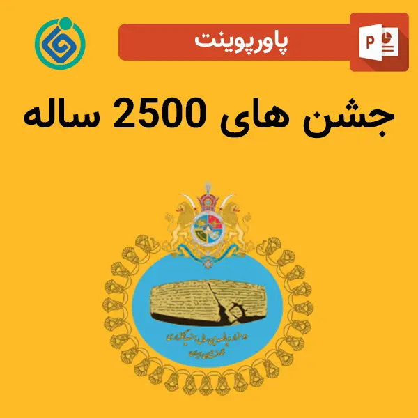 پاورپوینت جشن های 2500 ساله