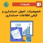 پاورپوینت اصول حسابداری