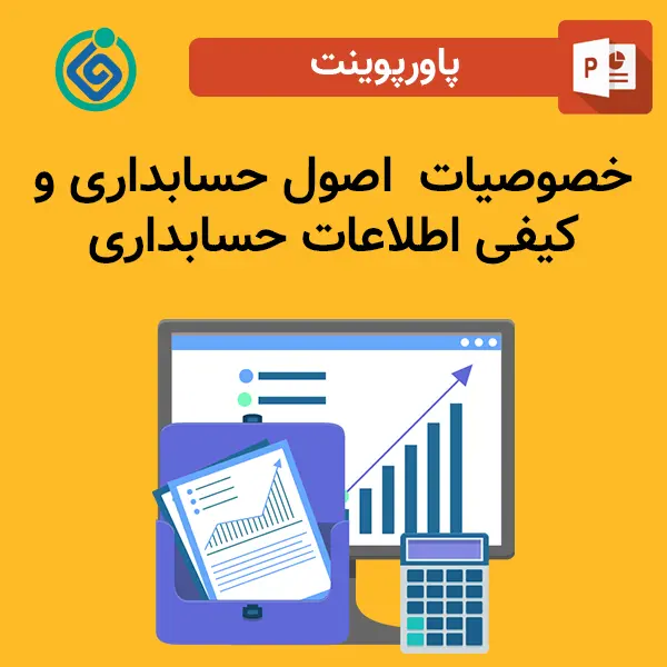 پاورپوینت اصول حسابداری