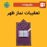 پاورپوینت تعقیبات نماز ظهر