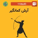پاورپوینت آرش کمانگیر