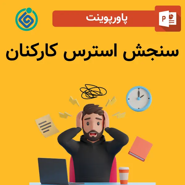 پاورپوینت سنجش استرس کارکنان