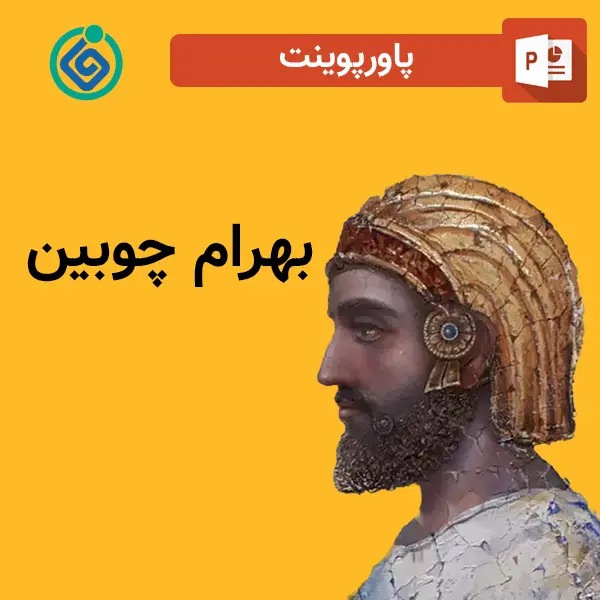 پاورپوینت بهرام چوبین