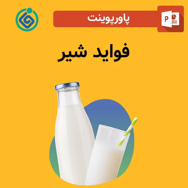 پاورپوینت فواید شیر