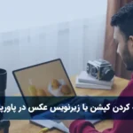 اضافه کردن کپشن یا زیرنویس عکس در پاورپوینت