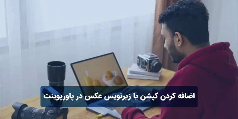 اضافه کردن کپشن یا زیرنویس عکس در پاورپوینت