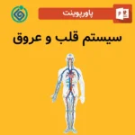 پاورپوینت سیستم قلب و عروق