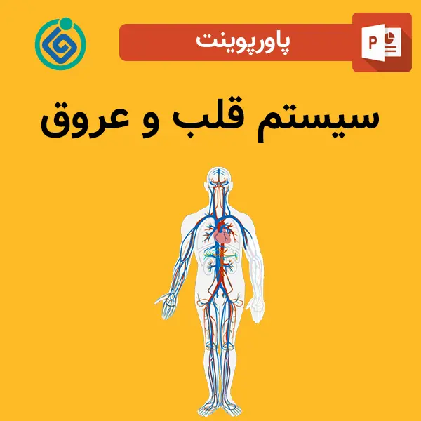 پاورپوینت سیستم قلب و عروق
