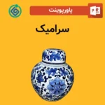 پاورپوینت سرامیک