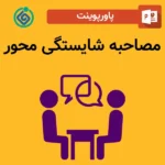 پاورپوینت مصاحبه شایستگی محور