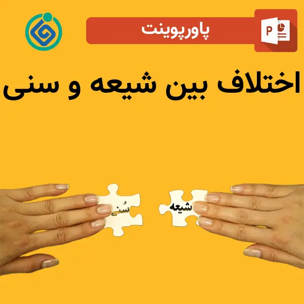پاورپوینت اختلاف بین شیعه و سنی