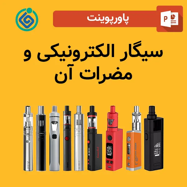 پاورپوینت سیگار الکترونیکی و مضرات آن