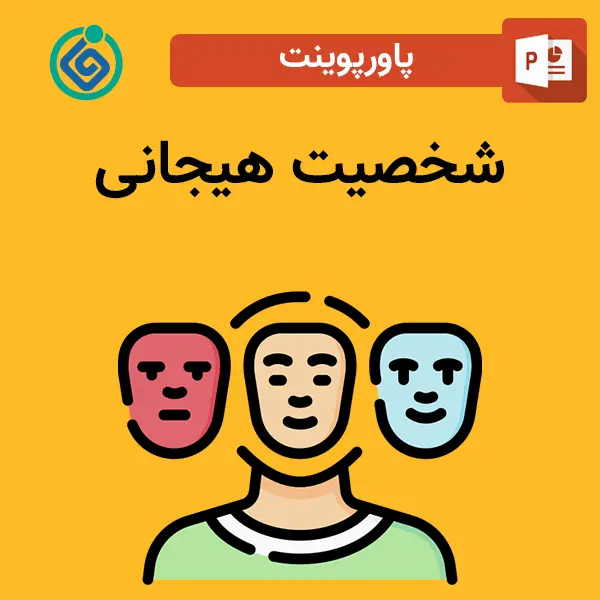 پاورپوینت شخصیت هیجانی