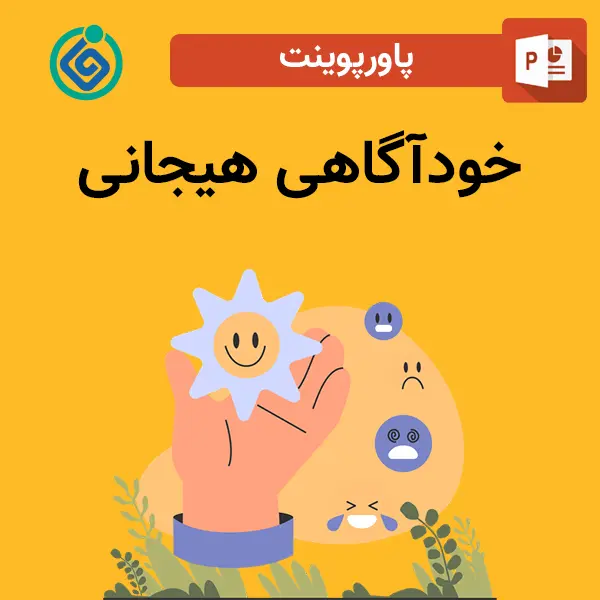 پاورپوینت خودآگاهی هیجانی