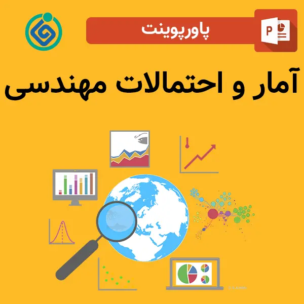 پاورپوینت آمار و احتمالات مهندسی