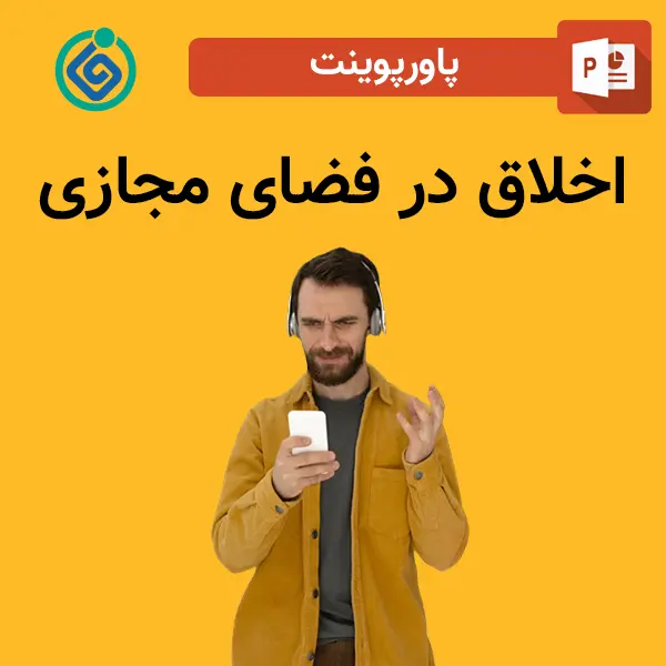 پاورپوینت اخلاق در فضای مجازی