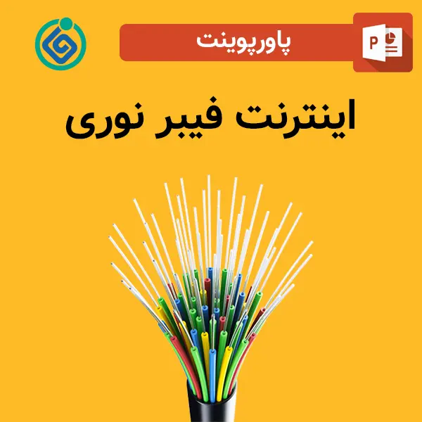 پاورپوینت اینترنت فیبر نوری