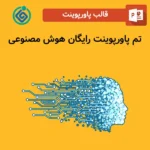 تم پاورپوینت رایگان هوش مصنوعی