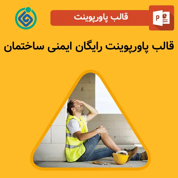 قالب پاورپوینت رایگان ایمنی ساختمان