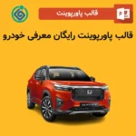 قالب پاورپوینت رایگان معرفی خودرو
