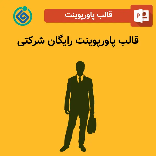 قالب پاورپوینت رایگان شرکتی