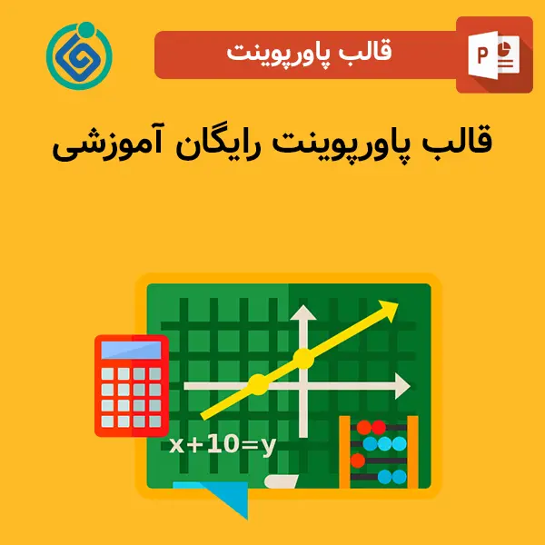 قالب پاورپوینت رایگان آموزشی