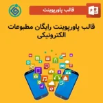 قالب پاورپوینت رایگان مطبوعات الکترونیکی