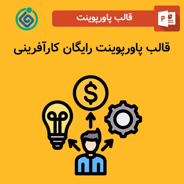 قالب پاورپوینت رایگان کارآفرینی