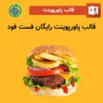 قالب پاورپوینت رایگان فست فود