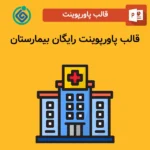 قالب پاورپوینت رایگان بیمارستان