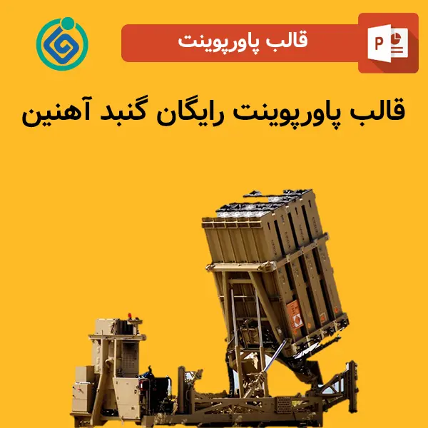 قالب پاورپوینت رایگان گنبد آهنین