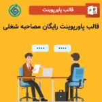 قالب پاورپوینت رایگان مصاحبه شغلی