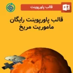 قالب پاورپوینت رایگان ماموریت مریخ