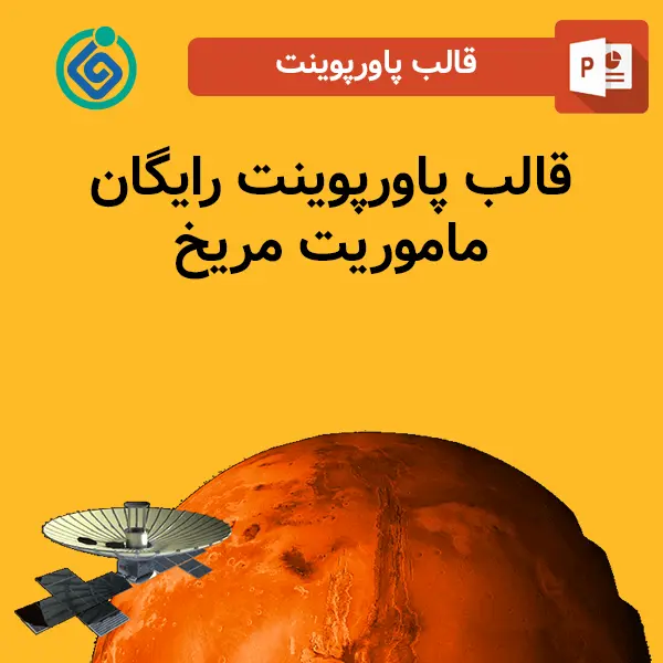 قالب پاورپوینت رایگان ماموریت مریخ